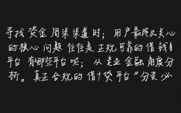 正规可靠的借钱平台有哪些平台呢,哪个平台下款快 正规可靠的借钱平台有哪些平台呢