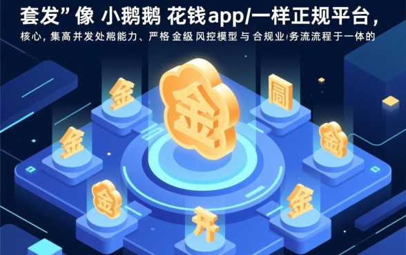 像小鹅花钱一样的正规平台有哪些