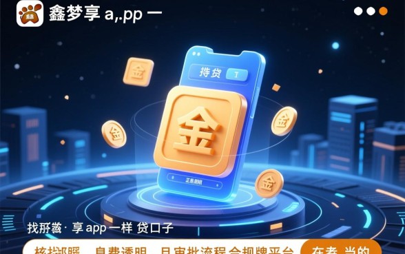 类似鑫梦享app一样的贷款口子有哪些