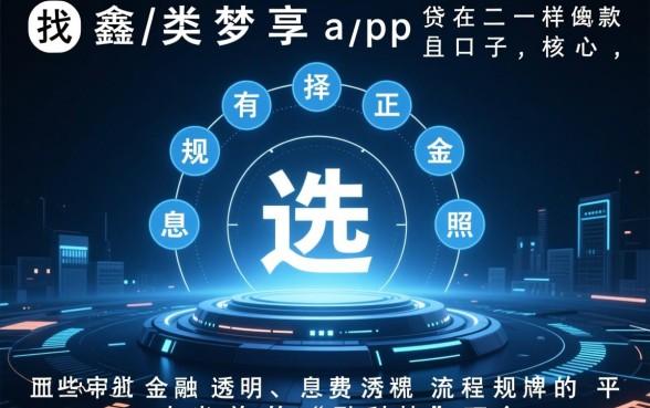 类似鑫梦享app一样的贷款口子有哪些