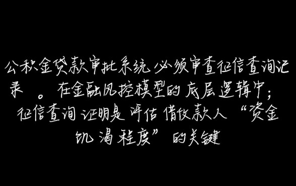 纯公积金贷款看不看征信查询证明,查询次数多影响审批吗? 纯公积金贷款看不看征信查询证明