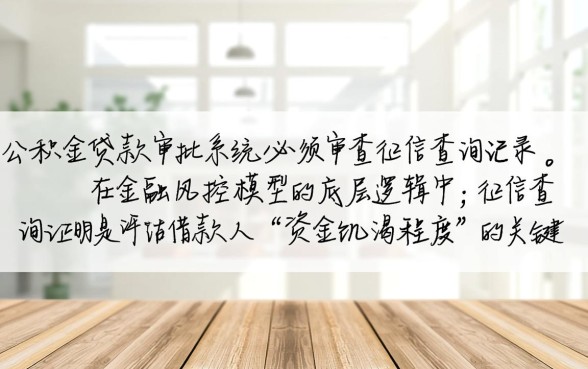 纯公积金贷款看不看征信查询证明,查询次数多影响审批吗? 纯公积金贷款看不看征信查询证明