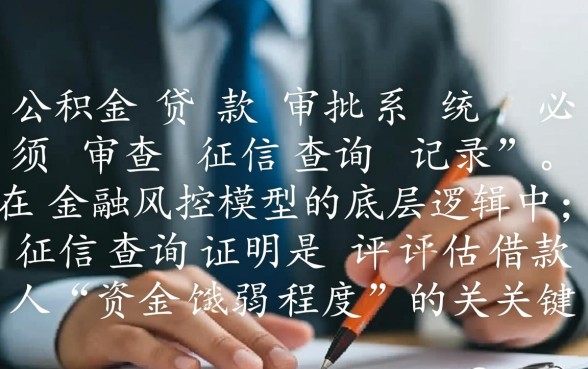 纯公积金贷款看不看征信查询证明,查询次数多影响审批吗? 纯公积金贷款看不看征信查询证明