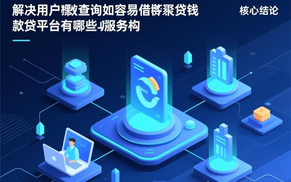 容易借钱的贷款平台有哪些平台呢