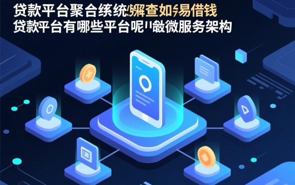 容易借钱的贷款平台有哪些平台呢