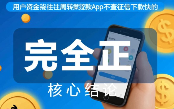 哪些贷款app不查征信下款快的