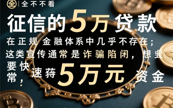 如何快速借到5万不看征信的平台,哪里能借到不看征信的5万 如何快速借到5万不看征信的平台