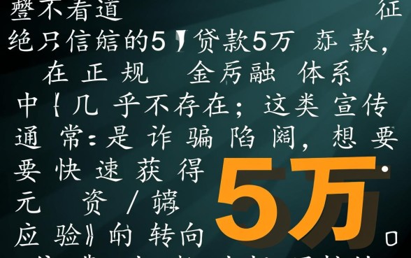 如何快速借到5万不看征信的平台,哪里能借到不看征信的5万 如何快速借到5万不看征信的平台