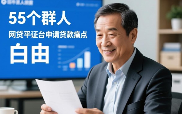 55岁白户容易下款的网贷平台有哪些,哪个通过率高? 55岁白户容易下款的网贷平台有哪些