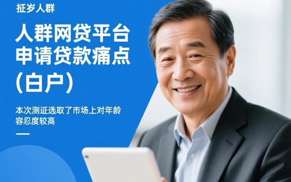 55岁白户容易下款的网贷平台有哪些,哪个通过率高? 55岁白户容易下款的网贷平台有哪些