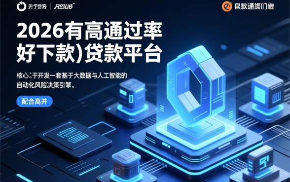 2026年贷款平台哪个好下款的