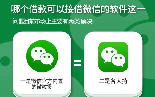 有哪个借款可以直接借微信的软件,微信上怎么借钱最快 有哪个借款可以直接借微信的软件