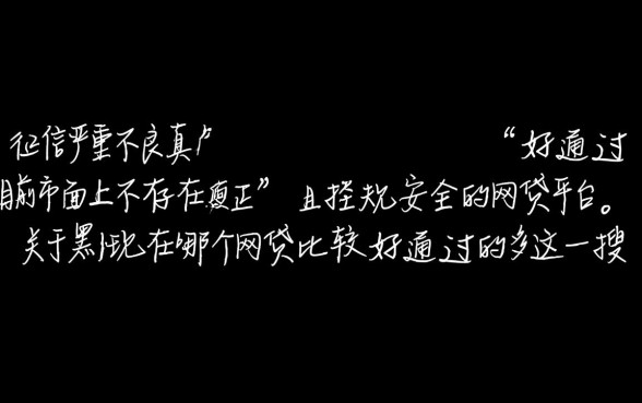 黑户现在哪个网贷比较好通过的多,2026不看征信秒下款吗 黑户现在哪个网贷比较好通过的多