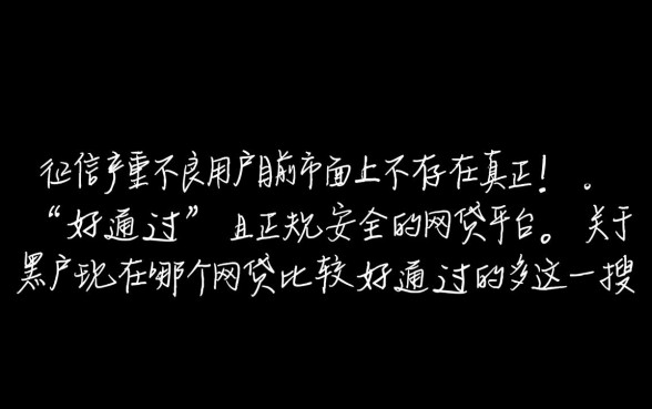 黑户现在哪个网贷比较好通过的多,2026不看征信秒下款吗 黑户现在哪个网贷比较好通过的多