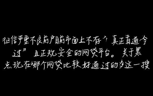 黑户现在哪个网贷比较好通过的多,2026不看征信秒下款吗 黑户现在哪个网贷比较好通过的多