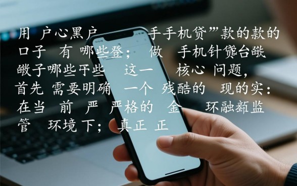 黑户做手机贷款的口子有哪些,黑户哪里能借到钱? 黑户做手机贷款的口子有哪些