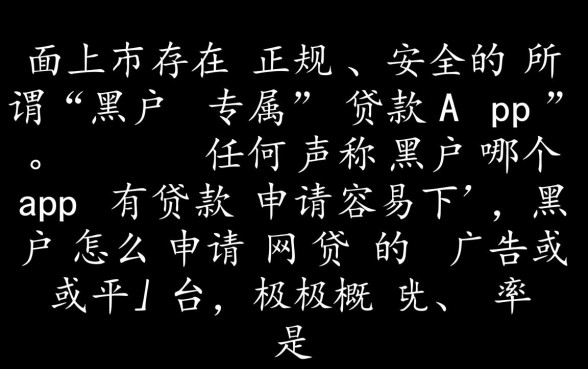 黑户哪个app有贷款申请容易下,黑户怎么申请网贷 黑户哪个app有贷款申请容易下