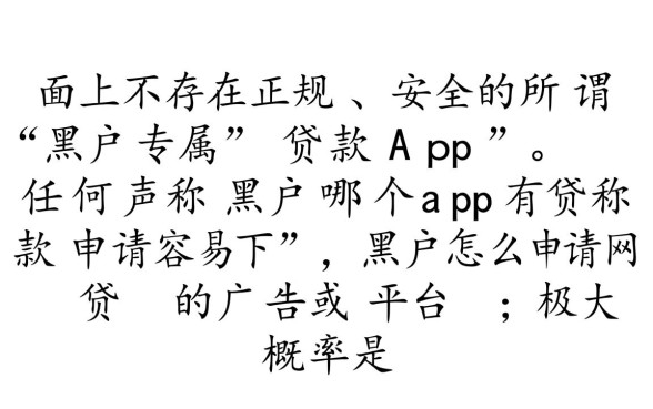 黑户哪个app有贷款申请容易下,黑户怎么申请网贷 黑户哪个app有贷款申请容易下