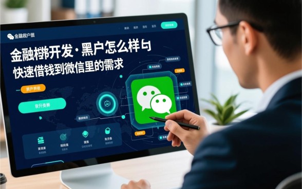 黑户怎么样可以快速借钱到微信里