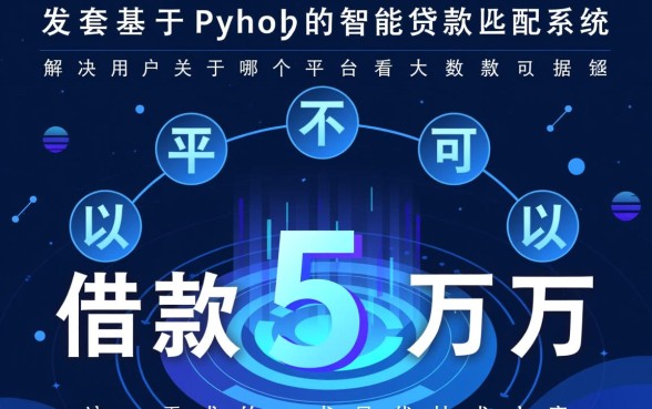 哪个平台不看大数据可以借款5万