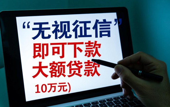 黑户2026无视征信贷款10万 黑户2026无视征信贷款10万