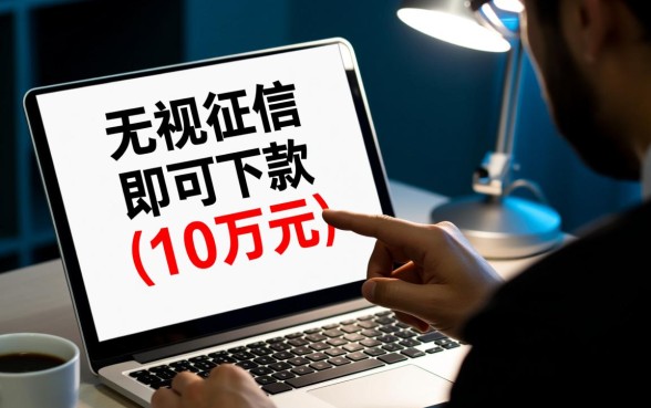 黑户2026无视征信贷款10万 黑户2026无视征信贷款10万