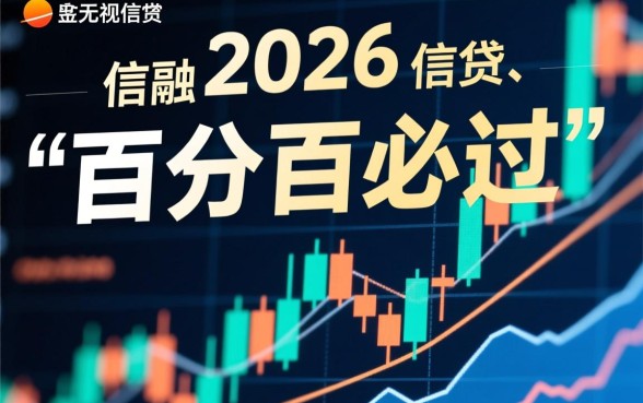 2026借款必过的平台都有哪些,哪个容易下款不看征信? 2026借款必过的平台都有哪些