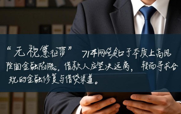 无视征信的714网贷app口子有哪些?真的不用查征信吗? 无视征信的714网贷app口子有哪些