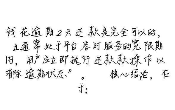 有钱花逾期2天还款可以吗怎么办