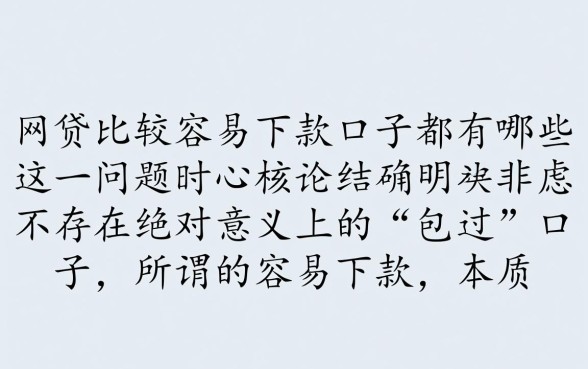 网贷比较容易下款的口子都有哪些