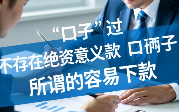 网贷比较容易下款的口子都有哪些