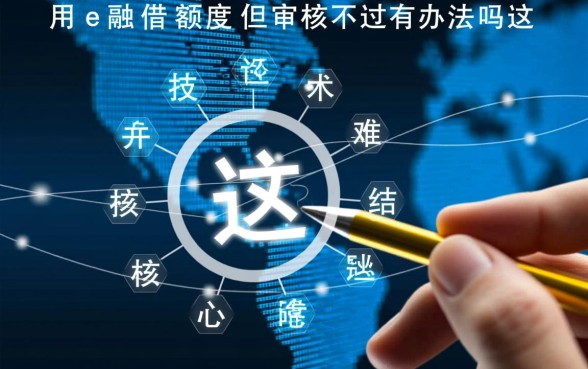 融e借有额度但审核不过有办法吗