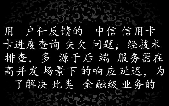 中信信用卡进度查询失败怎么办,查不到审核状态怎么解决? 中信信用卡进度查询失败怎么办