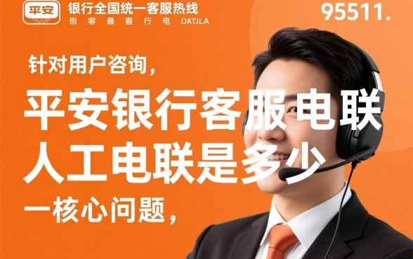 平安银行客服电联人工电联是多少