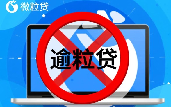 微粒贷逾期4天暂时无法借款了吗,怎么恢复额度 微粒贷逾期4天暂时无法借款了吗