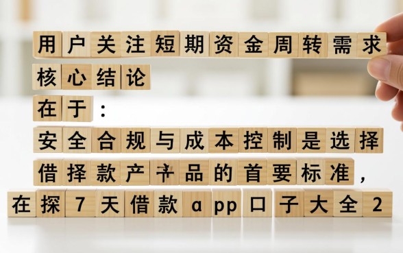 7天借款app口子大全2026有哪些,哪个好下款? 7天借款app口子大全2026有哪些