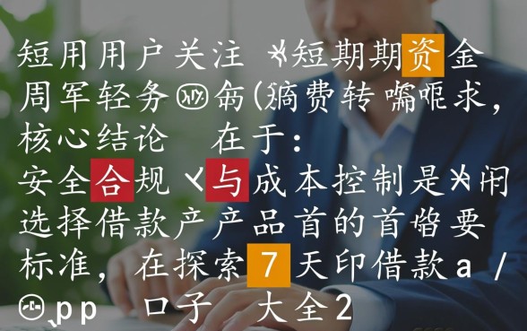 7天借款app口子大全2026有哪些,哪个好下款? 7天借款app口子大全2026有哪些