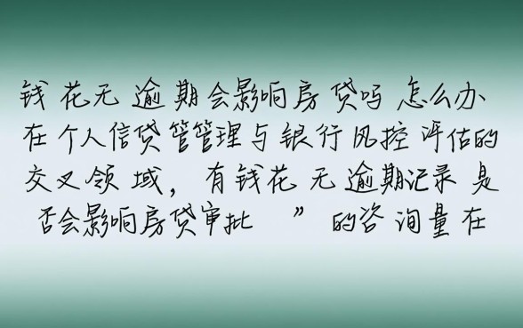 有钱花无逾期会影响房贷吗怎么办,有钱花没逾期影响房贷审批吗 有钱花无逾期会影响房贷吗怎么办