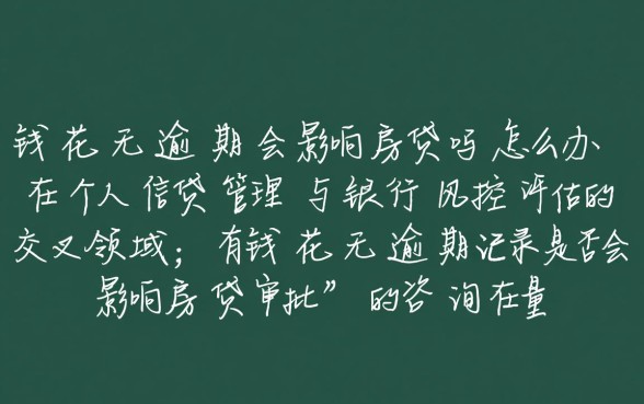 有钱花无逾期会影响房贷吗怎么办,有钱花没逾期影响房贷审批吗 有钱花无逾期会影响房贷吗怎么办