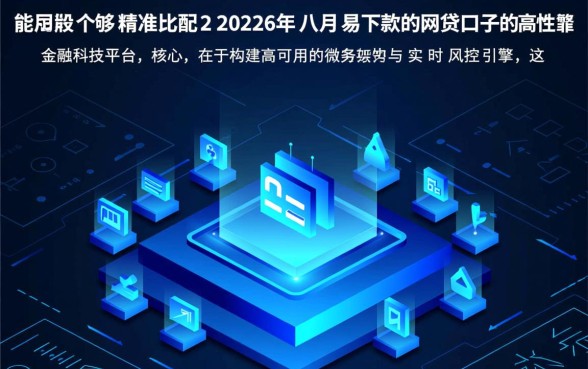 2026年八月易下款的网贷口子 2026年八月易下款的网贷口子