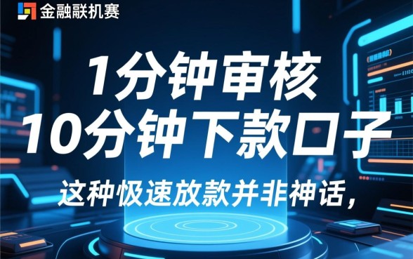 1分钟审核10分钟下款的口子是真的吗
