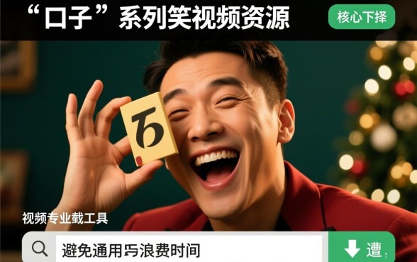 口子搞笑视频怎么下载?口子搞笑短片哪里有高清全集? 口子搞笑短片哪里有高清全集