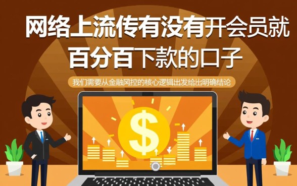 有没有开会员就百分百下款的口子