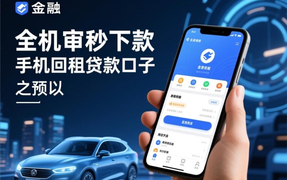 全机审秒下款的手机回租贷款口子哪里有