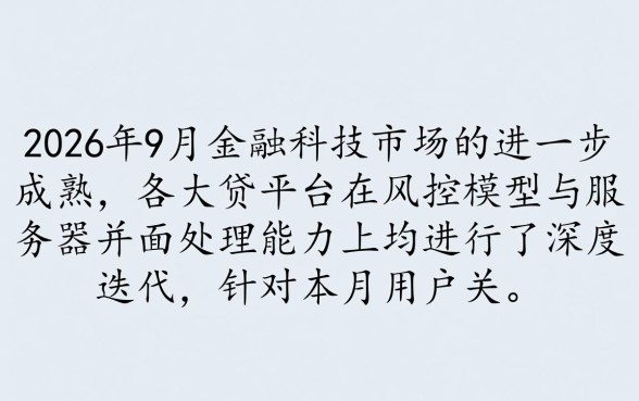 2026年9月能下款的网贷口子有哪些?哪个靠谱? 2026年9月能下款的网贷口子有哪些