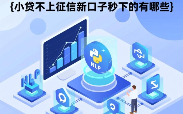 小贷不上征信新口子秒下的有哪些