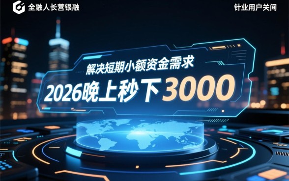 2026晚上秒下3000的口子有哪些?晚上急需3000怎么秒下? 2026晚上秒下3000的口子有哪些