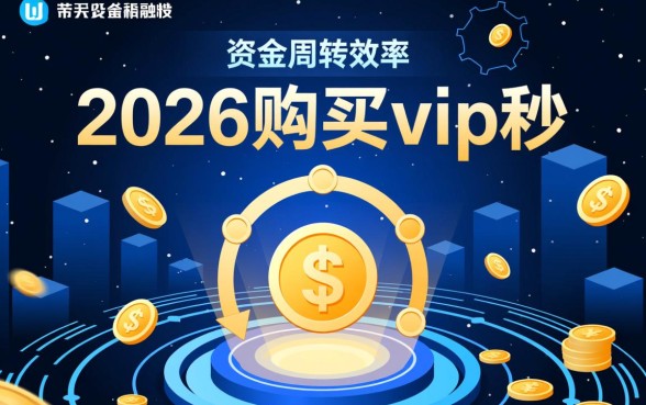 2026购买vip秒下款的口子有哪些,2026最新口子靠谱吗 2026购买vip秒下款的口子有哪些
