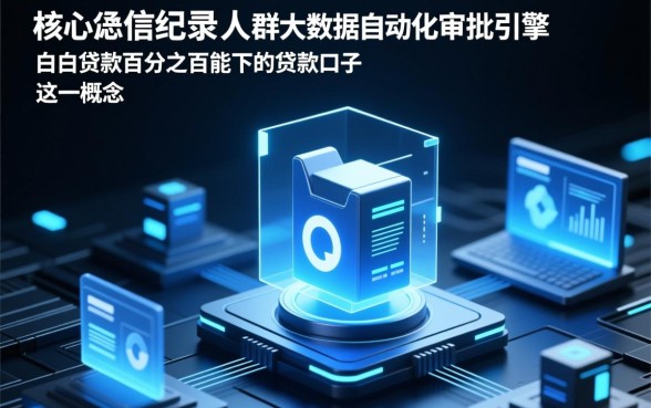 白户贷款百分之百能下吗,白户怎么贷款容易下款? 白户贷款百分之百能下吗