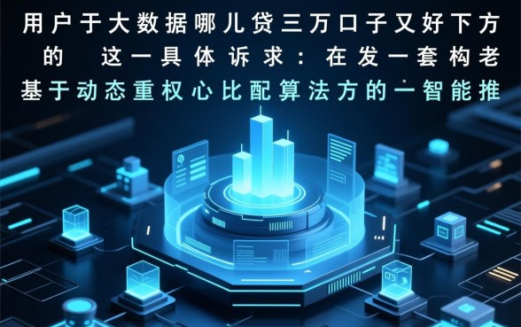 大数据差哪儿贷三万口子又好下的